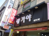 130323_hyunsumakcj211407.JPG